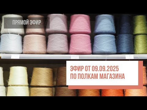 Видео: Two hands - Прямой эфир по полкам магазина 09.09.2025