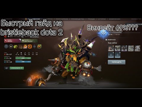 Видео: Гайд на бристлбека в патче 7.36b. bristleback dota 2