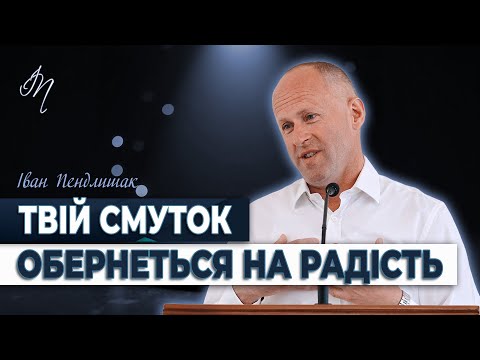 Видео: Чому Бог допускає смуток? - Іван Пендлишак