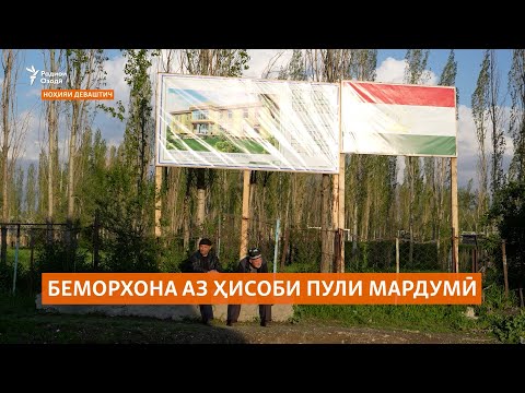 Видео: Сокинони як деҳаи Деваштич бо пули мардумӣ беморхона месозанд