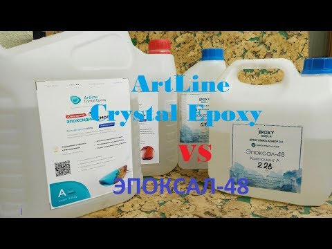 Видео: ЭПОКСИДНАЯ СМОЛА ArtLine Crystal Epoxy ПРОТИВ Эпоксал 48 (в 3 раза дешевле!)