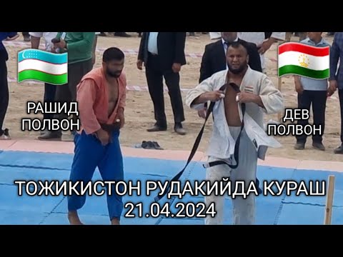 Видео: РАШИД ПОЛВОН ДЕВ ПОЛВОН ТОЖИКИСТОНДА КУРАШИ 21.04.2024