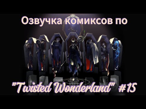 Видео: Озвучка комиксов по "Twisted Wonderland" #15