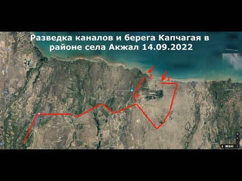 Видео: Рыбалка Казахстан. Разведка каналов и берега Капчагая возле села Акжал 14.09.2022