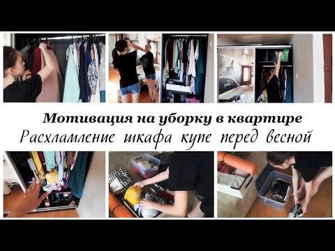 Видео: 🌷Расхламляемся к весне 💥Наводим порядок в шкафу купе 🔥Мотивация на уборку