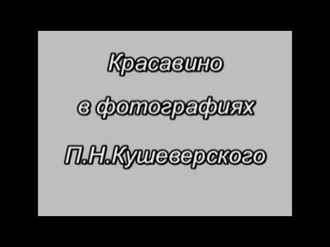 Видео: Красавино.Видео история!
