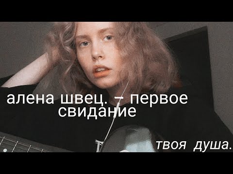 Видео: алена швец. - первое свидание [кавер].