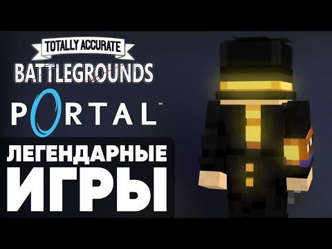Видео: PWGOOD ИГРАЕТ В PORTAL И TABG | пугод нарезки