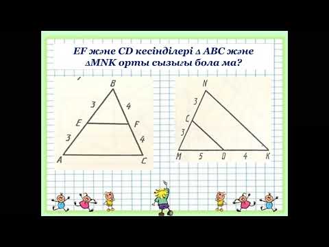 Видео: Үшбұрыштың орта сызығы