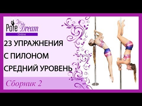 Видео: 23 упражнения с пилоном средний уровень