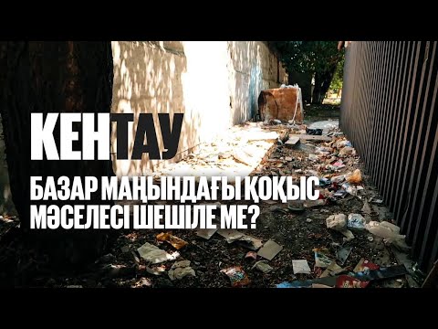 Видео: Кентау: Қараусыз қалған аулалар, аяқталмаған модернизация. Құзырлы органдар не дейді? | Таза қала