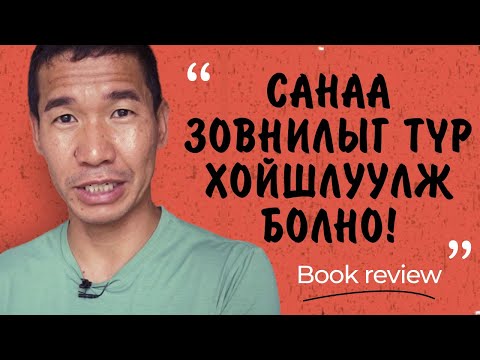 Видео: Түгшүүр, санаа зовнилыг түр хойшлуулж болно | Book review