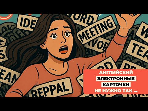 Видео: Почему Вы НЕ Можете Использовать Английские Слова, Которые Учите || 5 Ошибок Электронных Карточек