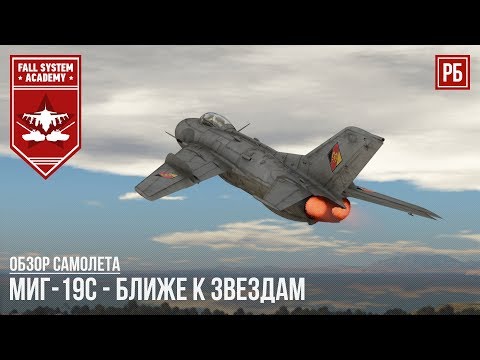Видео: МиГ-19С - ЛИДЕР В НАБОРЕ ВЫСОТЫ в WAR THUNDER