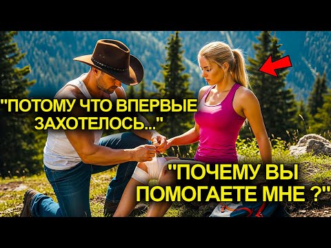 Видео: Охотник Спас Женщину В Горах…И Не Знал Что Она Миллионерша. А Потом Она Влюбилась В Него