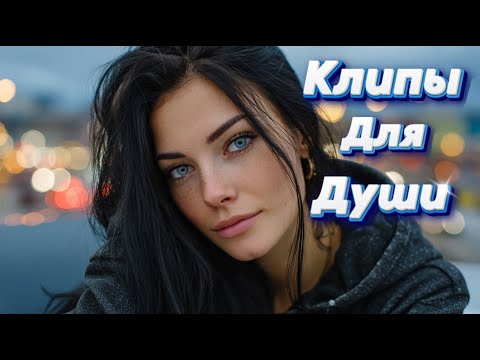 Видео: ЛЮБИ ИЛИ УХОДИ — Клипы для Души ТОП — 10 Music Videos #русские_песни #музыка #music