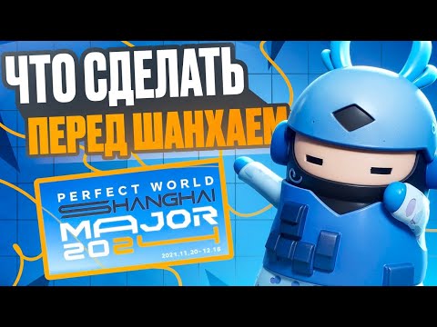 Видео: ЧТО НУЖНО СДЕЛАТЬ ПЕРЕД ШАНХАЕМ? СДЕЛАЙ ЭТО ДО ТОГО, КАК ВЫЙДЕТ ПРОПУСК ШАНХАЙСКОГО МАЖОРА РМР В КС2