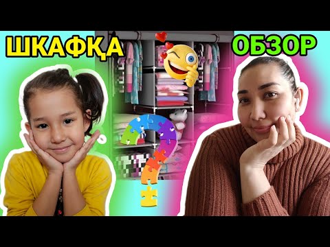 Видео: АЯЛАНЫҢ ШКАФЫНА ОБЗОР😍😍😜😜🌈🌈