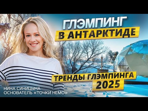 Видео: Что ждет рынок глэмпинга в 2025 году | Интервью с владельцем глэмпинга «Точка Немо» Ниной Синицыной