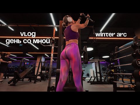 Видео: VLOG | день со мной | winter arc