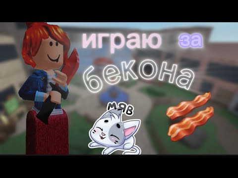 Видео: 🥓Играю в мм2 за бекончика 🥓