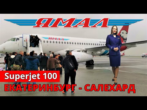 Видео: Ямал: перелет Екатеринбург - Салехард на Superjet 100 | Стоповер | Trip Report | Russia | Stopover