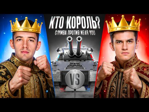 Видео: C1yMba VS Near_You! Кто Король MAUSKÖNIG?
