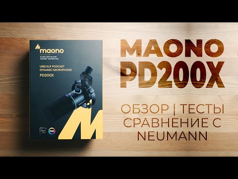 Видео: MAONO PD200X - ЛУЧШИЙ МИКРОФОН ЗА 45$? | ОБЗОР МИКРОФОНА