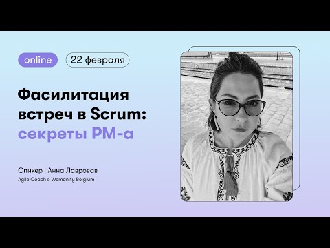 Видео: Фасилитация встреч в Scrum: секреты PM-а