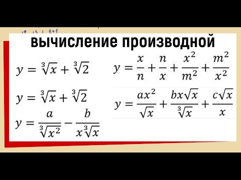 Видео: 4.1 Продифференцировать функцию