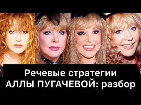 Видео: АЛЛА ПУГАЧЕВА и её РЕЧЕВЫЕ стратегии: РАЗБОР