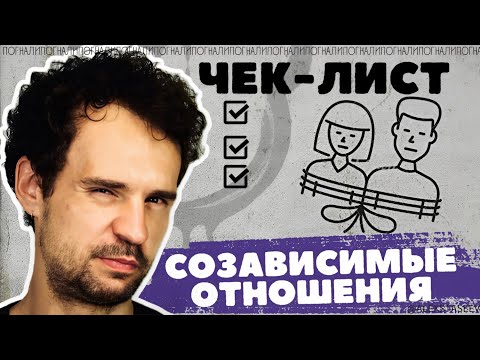 Видео: Критерии созависимых отношений. Симптомы созависимости.