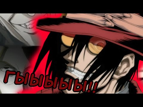 Видео: Хеллсинг Переозвучка