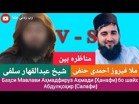 Видео: Баҳси Мавлави Аҳмадфируз Аҳмади (Ҳанафи) бо шайх Абдулқоҳир (Салафи) مناظره با ملا فیروز احمدی