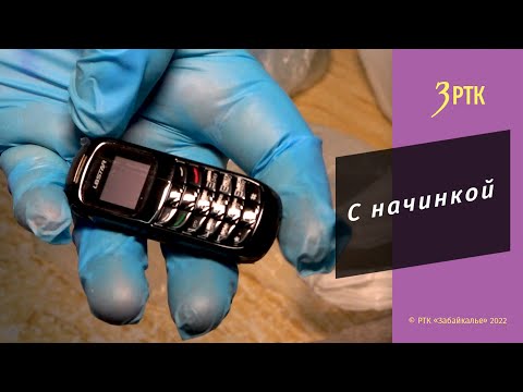 Видео: Необычное средство связи нашли в одной из посылок в читинском СИЗО