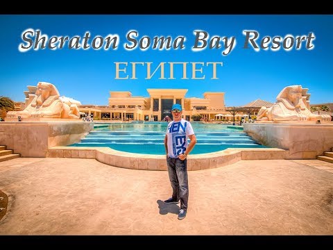 Видео: Египет - Sheraton Soma Bay Resort 5*, полный обзор отеля!!!