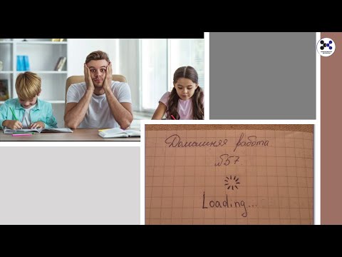 Видео: Рабочие стратегии выполнения домашних заданий с ребенком. Маслова Анна