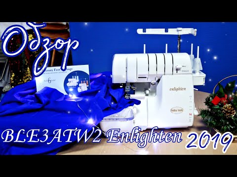 Видео: ОБЗОР: Девочки - это любовь! Оверлок Babylock BLE3ATW2 Enlighten (2019)