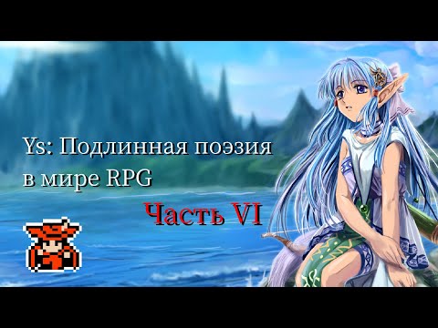 Видео: Обзор на Ys VI – Возвращение серии