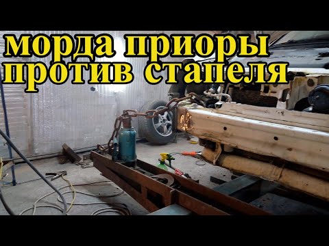 Видео: Лучший в мире стапель снова в работе.Приора,у которой проблема с передком.