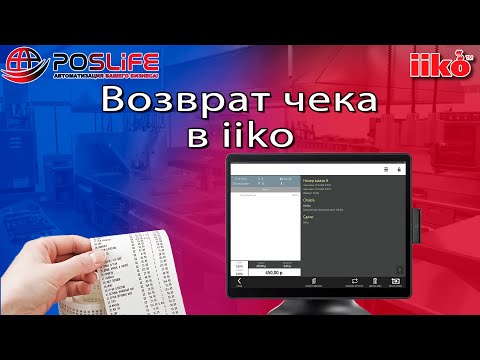 Видео: iiko возврат чека