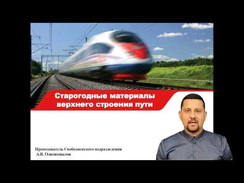 Видео: Лекция: Старогодные материалы ВСП