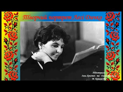 Видео: Творчий портрет  Лесі  Дичко.