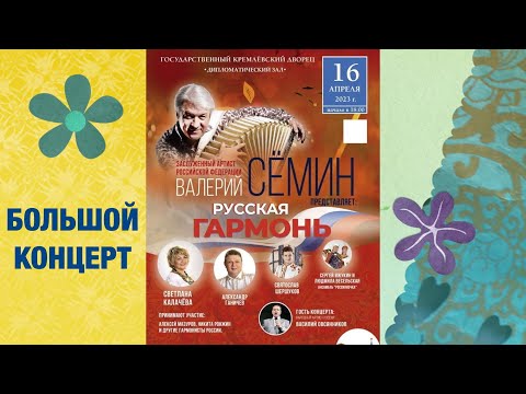 Видео: Заслуженный артист РФ Валерий Сёмин представляет КОНЦЕРТ в КРЕМЛЕ ❤️ г. МОСКВА, 16.04.23 ❤️