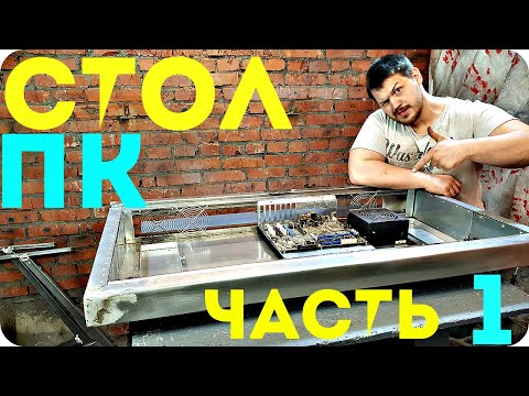 Видео: КАК сделать стол ПК, часть1 СТОЛ КОМПЬЮТЕР , ТОП СТОЛ ПК, ПК В СТОЛЕ.