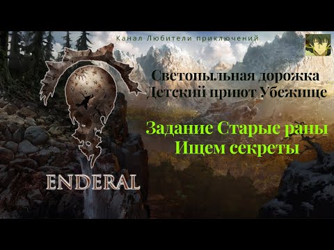 Видео: Эндерал (Enderal). Светопыльная дорожка, детский приют Убежище. Задание Старые раны (ищем секреты!).