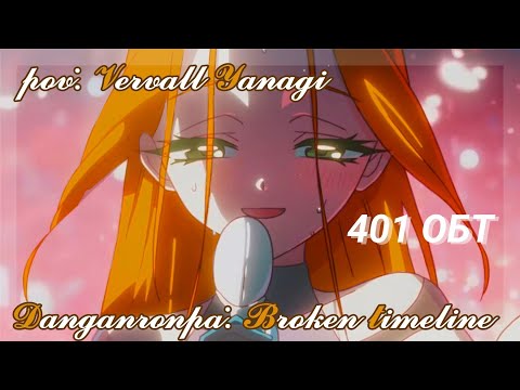 Видео: "𝓜𝔂 𝓒𝓵𝓮𝓶𝓪𝓽𝓲𝓼" Danganronpa Broken Timeline. 401 ОБТ pov: Вервэлл Янаги