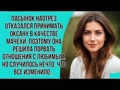 Видео: Пасынок наотрез отказался принимать Оксану в качестве мачехи, поэтому она решила порвать отношения