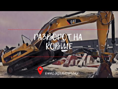 Видео: Разворот на месте. Управление экскаватором.( Control of the excavator)