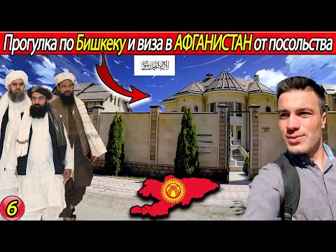 Видео: Прогулка по Бишкеку и виза в АФГАНИСТАН от посольства | Бишкек Кыргызстан | город бишкек